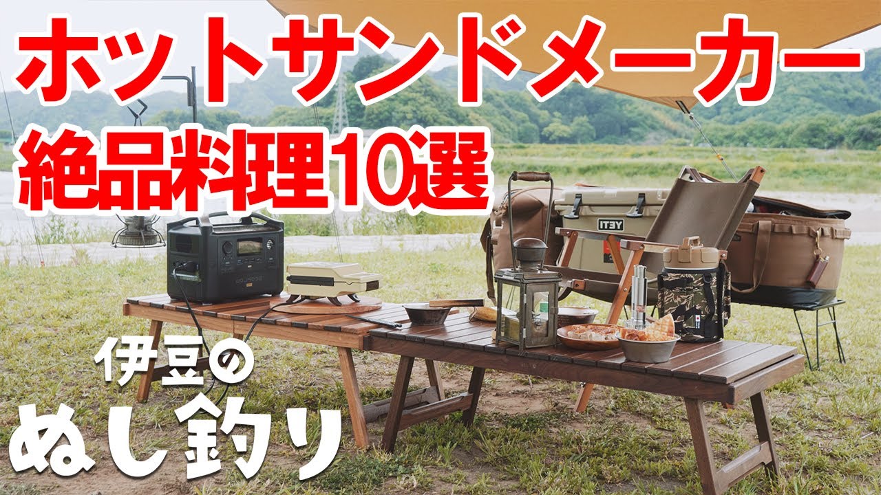 【キャンプな休日】ホットサンドメーカーで作る絶品レシピ10選｜EcoFlow RIVER Proで簡単キャンプ飯