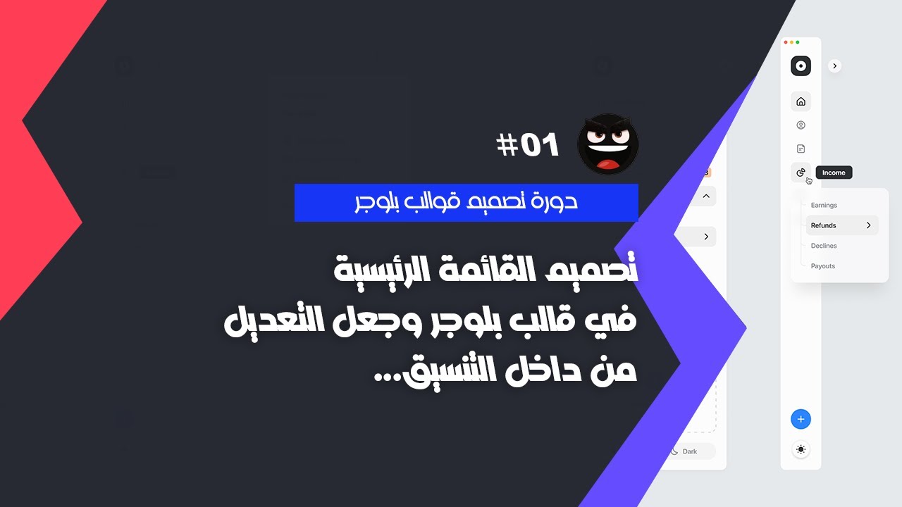 كورس تصميم قوالب بلوجر | الحلقة 01 | أعداد القالب للعمل وتصميم القائمة الرئيسية