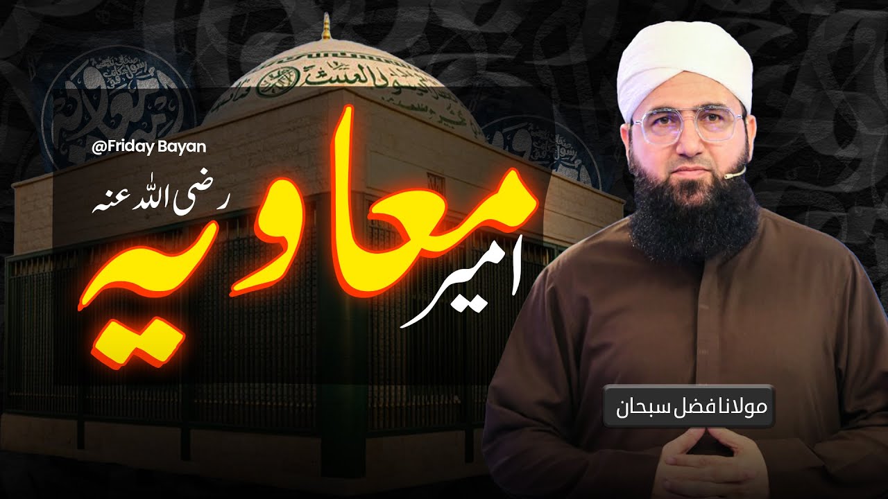 Hazrat Amīr Muʿāwiya (RA) | Friday Bayan | Molana Fazal Subhan