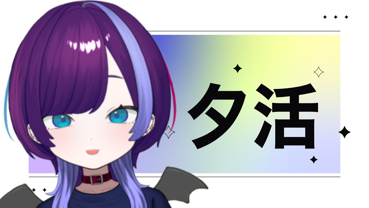 夕活します＃Vtuber  #藍世配信してるよ