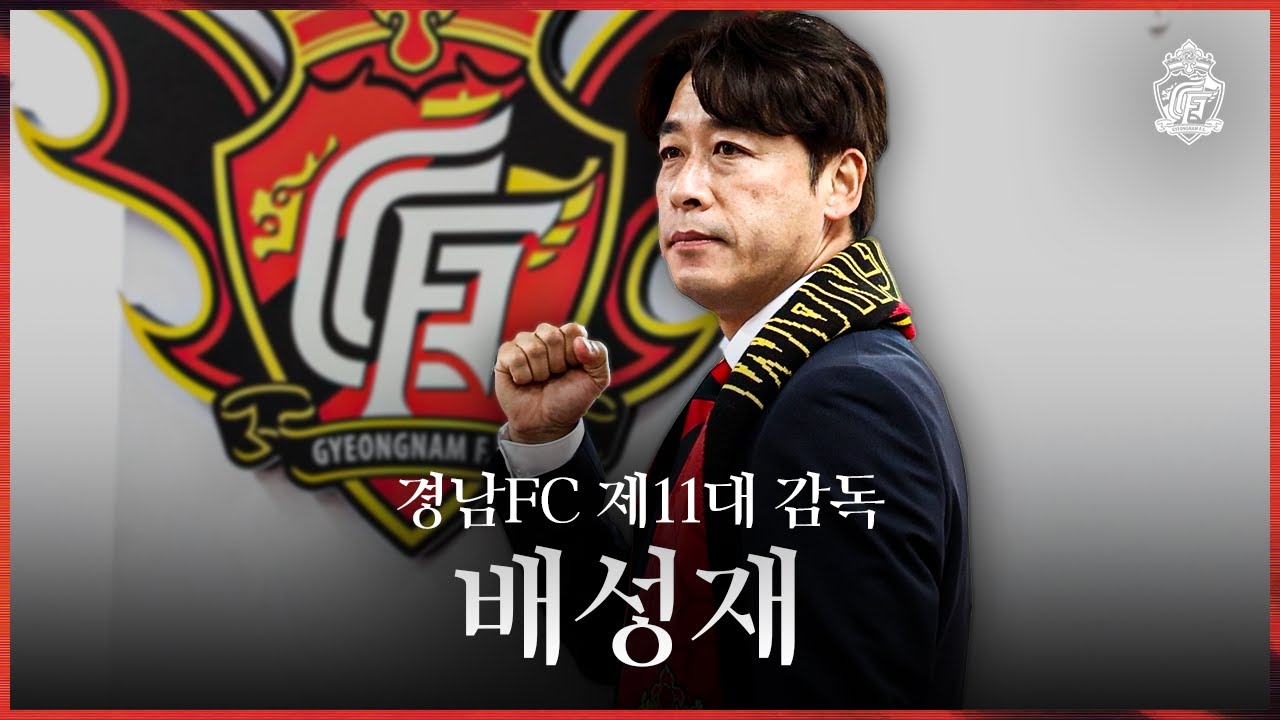 제11대 배성재 감독 선임, 선수단 첫 훈련 시작!