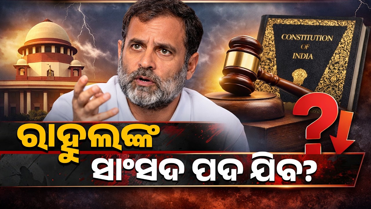 ରାହୁଲଙ୍କ ଯିବ ସାଂସଦ ପଦ ? || PURVAPAKSA NEWS