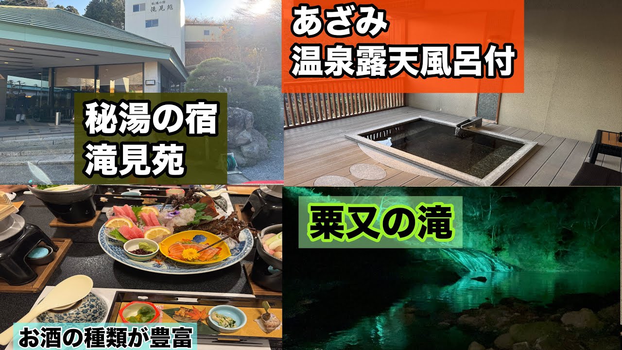 【秘湯の宿　滝見苑】温泉露天風呂付あざみのお部屋に泊まってみた