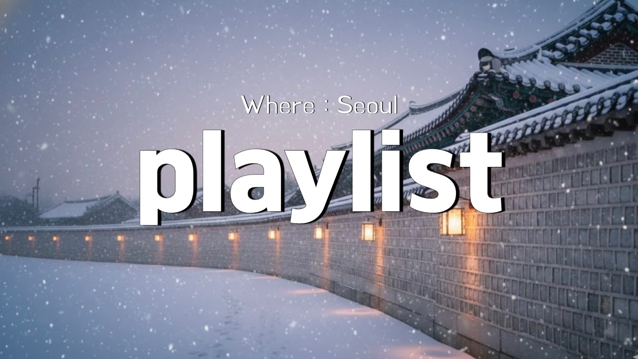 [Playlist] 눈 내리는 돌담 길, 눈이 내리면 가장 먼저 네가 생각나는데 넌 지금 누구랑 있니?