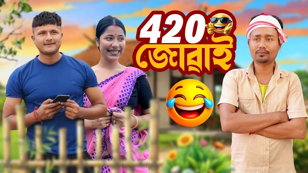 420 জোৱাই 😎- Assamese Comedy Video - Black And White 2025