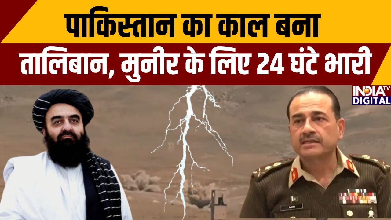 Pakistan Vs Taliban: पाकिस्तान का काल बना तालिबान, मुनीर के लिए 24 घंटे भारी | Asim Munir