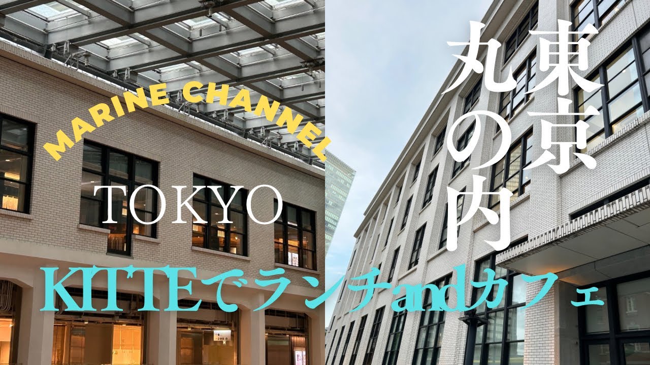 東京丸の内KITTEで食事andカフェ6選#Blog