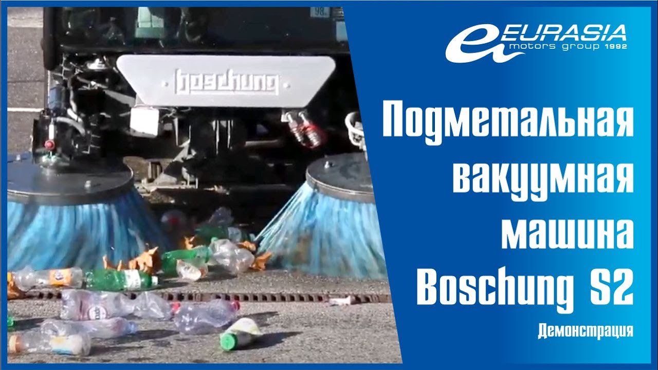 Демонстрация вакуумно-подметальной машины Boschung S2