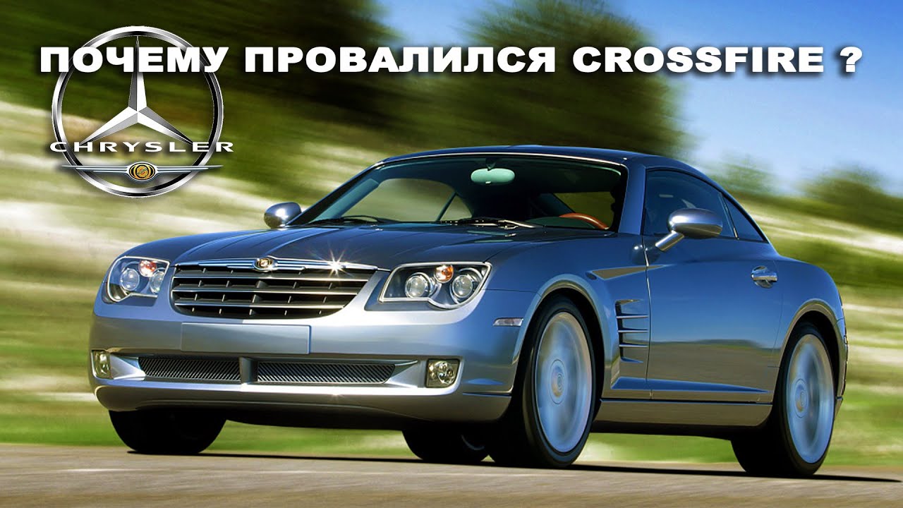 Под Перекрёстным Огнём &ndash; История Провала CHRYSLER CROSSFIRE