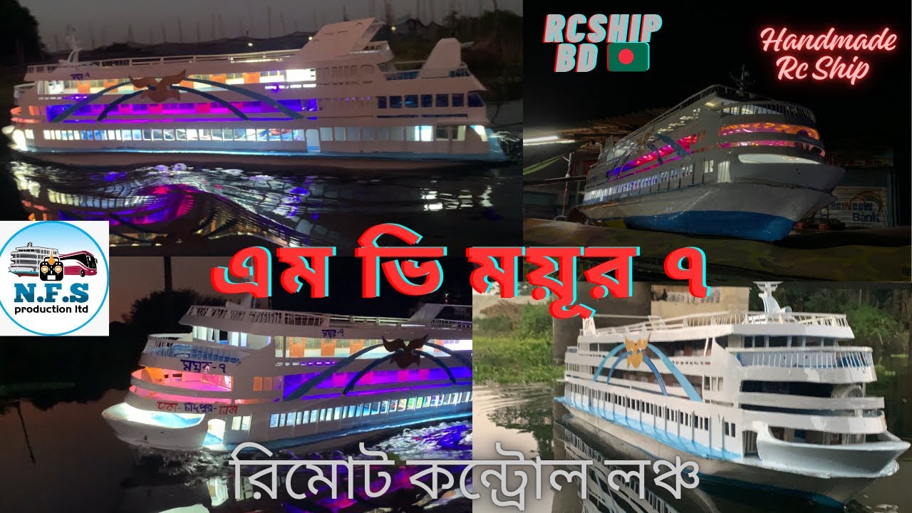 Remote Control Ship MV Moyur 7/রিমোট কন্ট্রোল লঞ্চ এমভি ময়ূর ৭ 