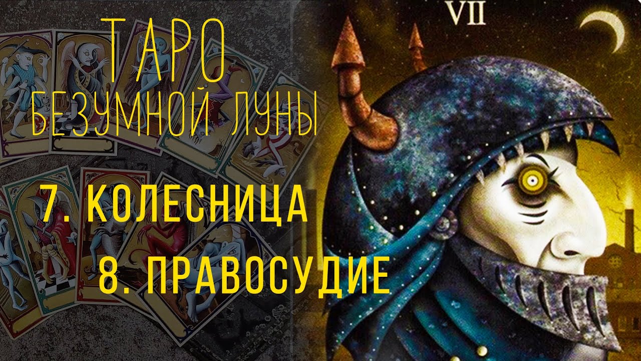 Колесница и Правосудие - ИСТИННАЯ символика карты Таро Безумной Луны / Deviant Moon Tarot #7