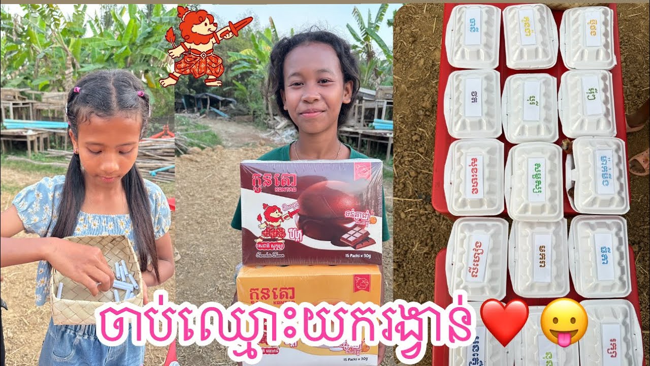 ចាប់ឈ្មោះយករង្វាន់😘​ - ពីនំបឺហ្គឺកូនតោ​ #games @sorphorn0909 