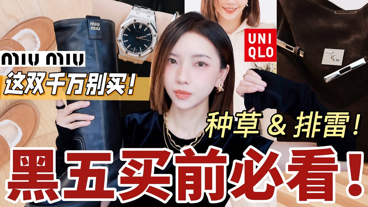 🔥黑五买前必看！Uniqlo必买神级新品｜绝美Kelly扣流浪包✨Miu Miu爆款大踩雷💔UGG哪些值得买?｜2025黑五种草&排雷👉衣服 包包 鞋子 首饰 个护｜MISSANTI