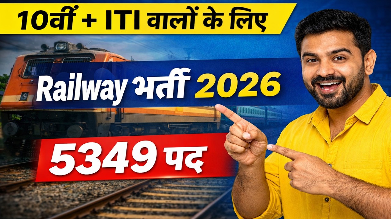 👉 रेलवे में 5349 पदों पर बंपर भर्ती 2026 🚆 | 10वीं + ITI वालों के लिए बड़ा मौका | बिना परीक्षा चयन