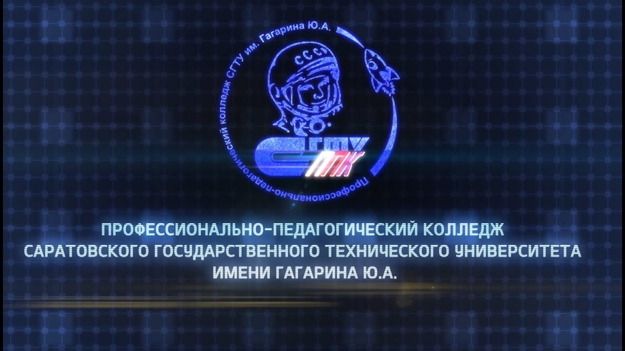 Профессионально педагогический колледж имени Гагарина Ю. А.