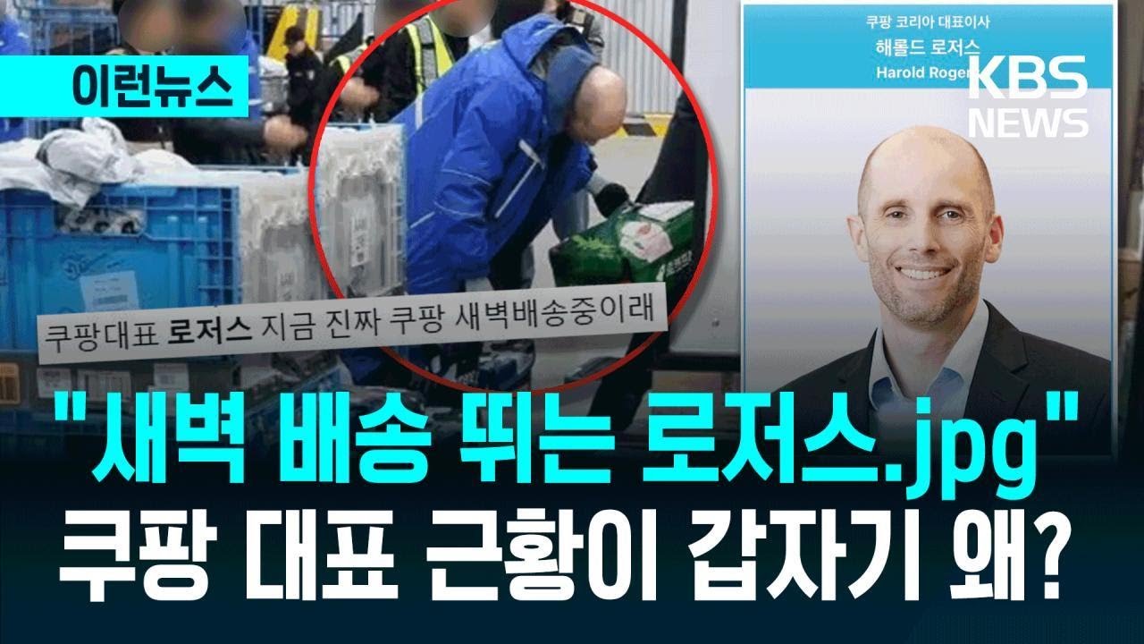 &ldquo;어? 로저스네&rdquo; 쿠팡 대표 진짜 새벽 배송 나섰다는데&hellip; [이런뉴스] / KBS