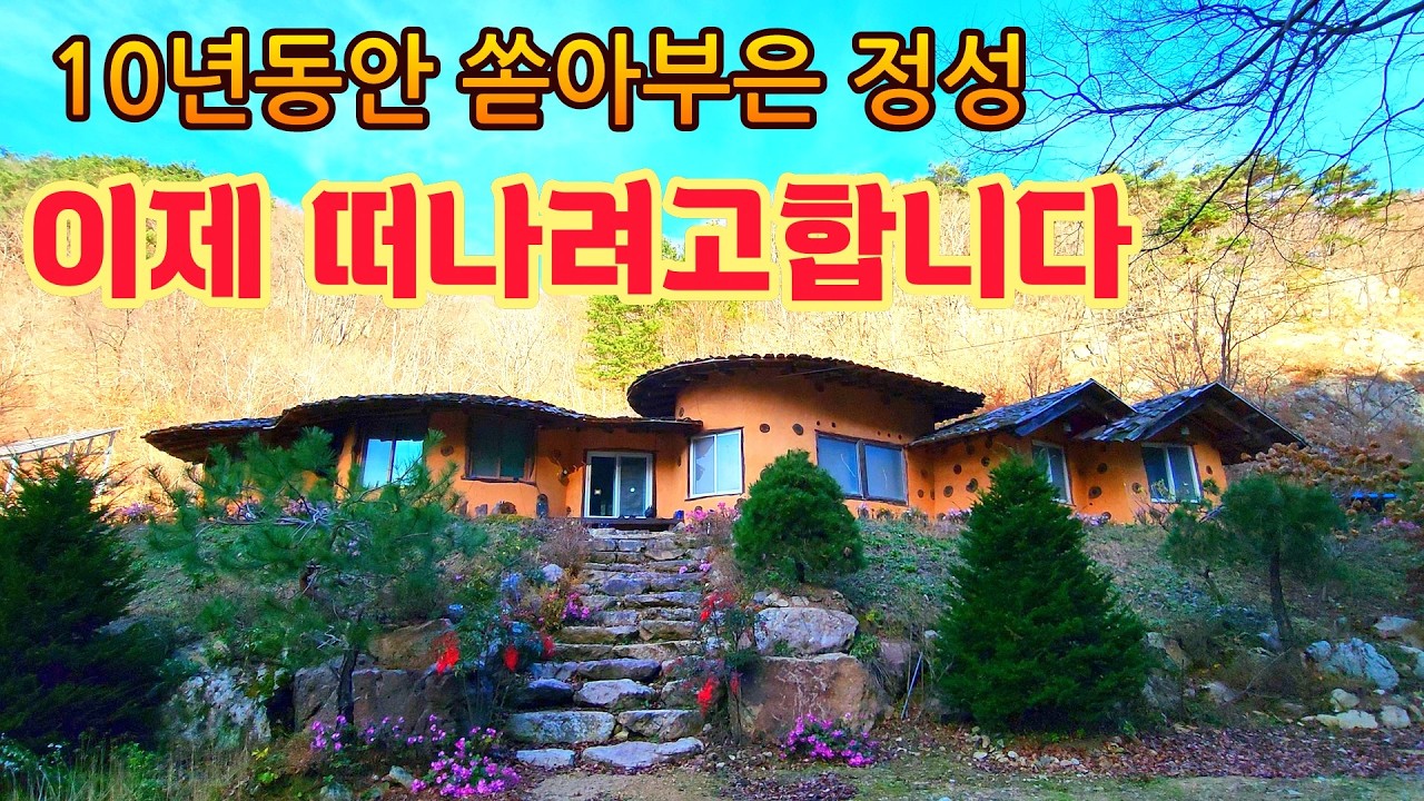 전기도없이 평생을 살고있는 오지산골 어머님과 이제는 떠나야겠다는 기막힌 황토집 주인장