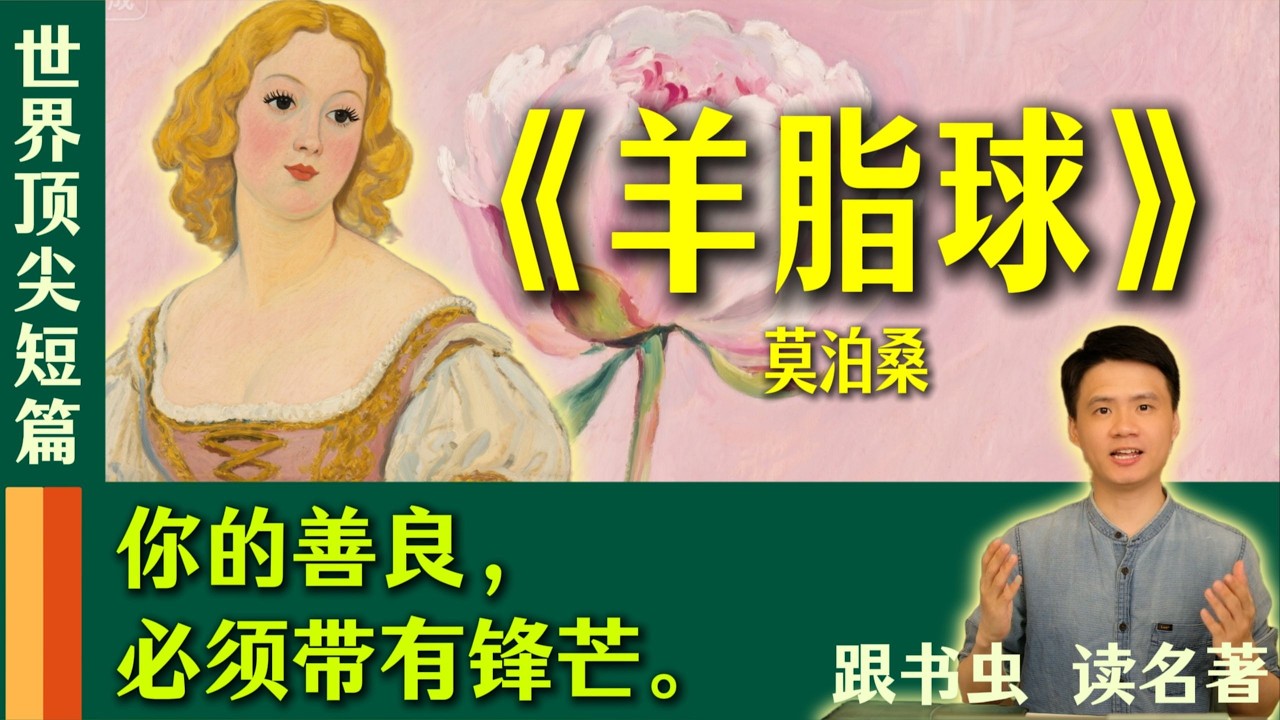 你的善良，必須帶有鋒芒。《羊脂球》——善良不該被欺負，保護自己，也保護善良的心。