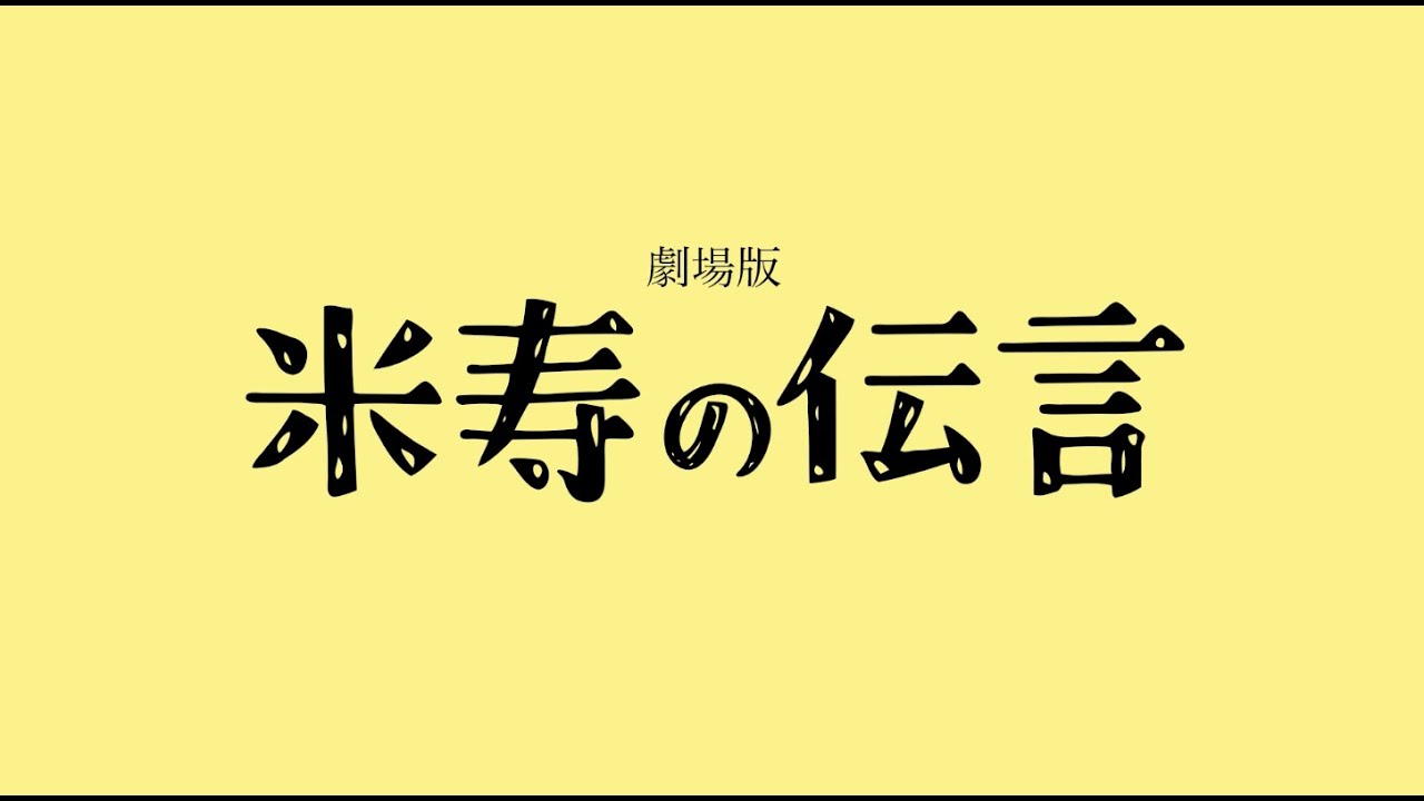 映画「米寿の伝言」予告編　~親子三世代で生み出した奇跡の映画~