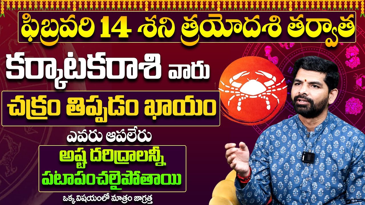 Karkataka Rashi Phalithalu February 2026 | కర్కాటక రాశి ఫలాలు | February Month Horoscope 2026