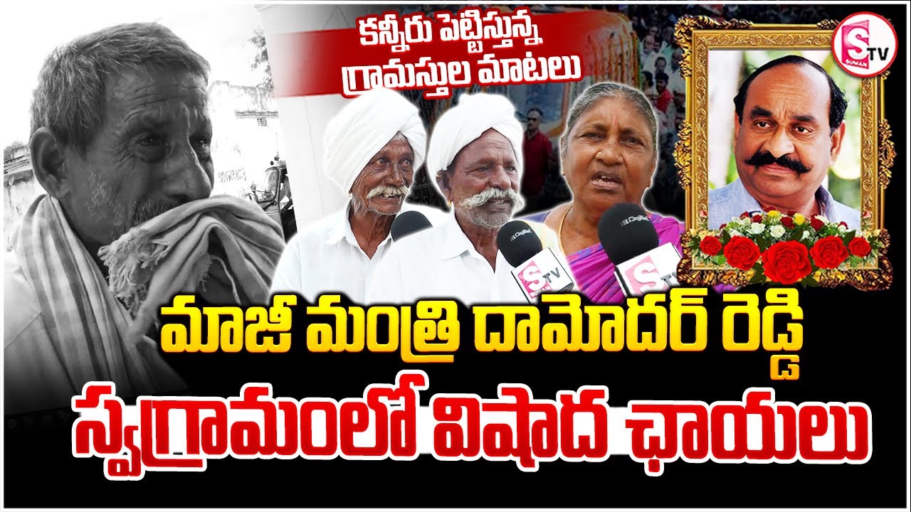 Former Minister Ramreddy Damodar Reddy Passes Away | Suryapet Public  Emotional | SumanTv Yadadri