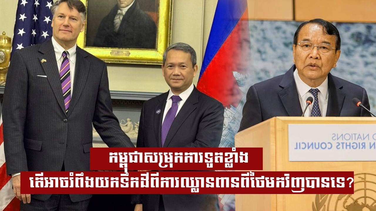 កម្ពុជាសម្រុកការទូតខ្លាំងតើអាចរំពឹងយកទឹកដីពីការឈ្លានពានពីថៃមកវិញបានទេ?