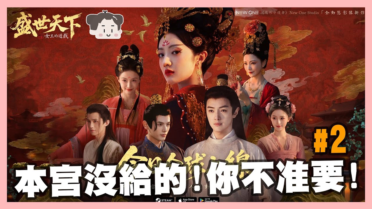 女王的遊戲#2!!!本宮終於可以來挑男寵了嗎|玩什麼鬼啦|