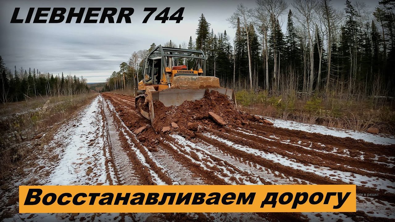 Восстанавливаю дорогу бульдозером