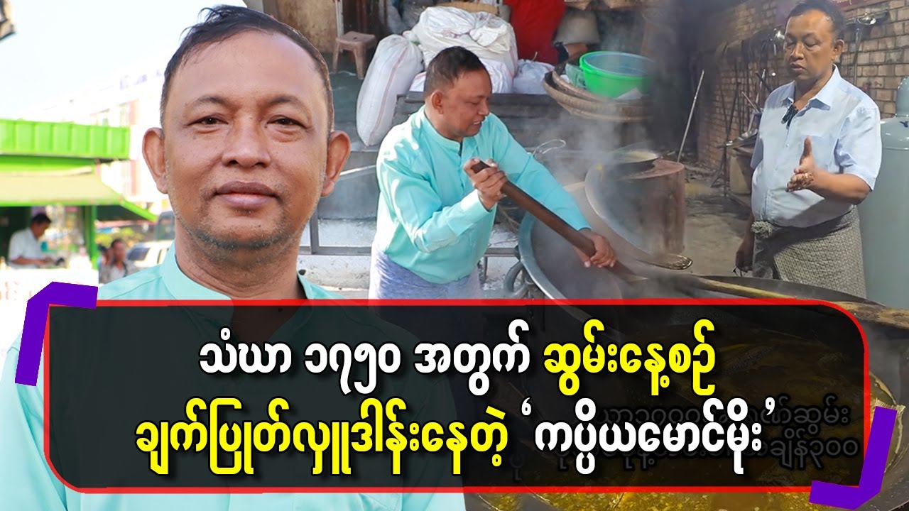 သံဃာ ၁၇၅၀ အတွက် ဆွမ်းနေ့စဉ်ချက်ပြုတ်လှူဒါန်းနေတဲ့ `ကပ္ပိယမောင်မိုး’