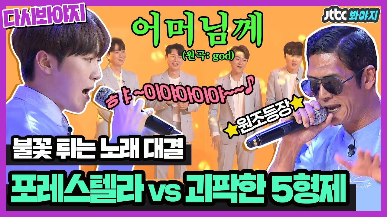 [다시봐야지] 승관(SeungKwan)이가 부르는 어머님께부터 포레스텔라의 아모르 파티까지🎵 불꽃 튀는 노래 대결🔥｜괴팍한5형제｜JTBC 191121 방송