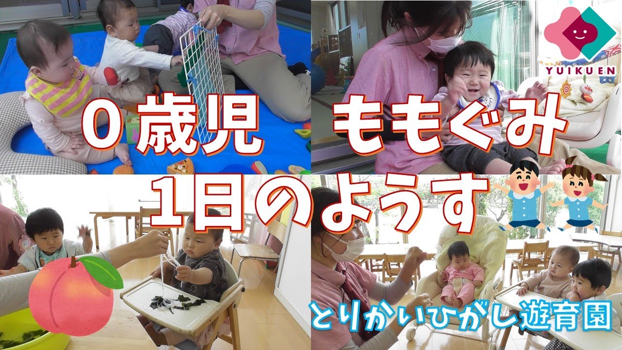～０歳児ももぐみの１日の様子～【０歳児】とりかいひがし遊育園【保育園・幼稚園イベント】