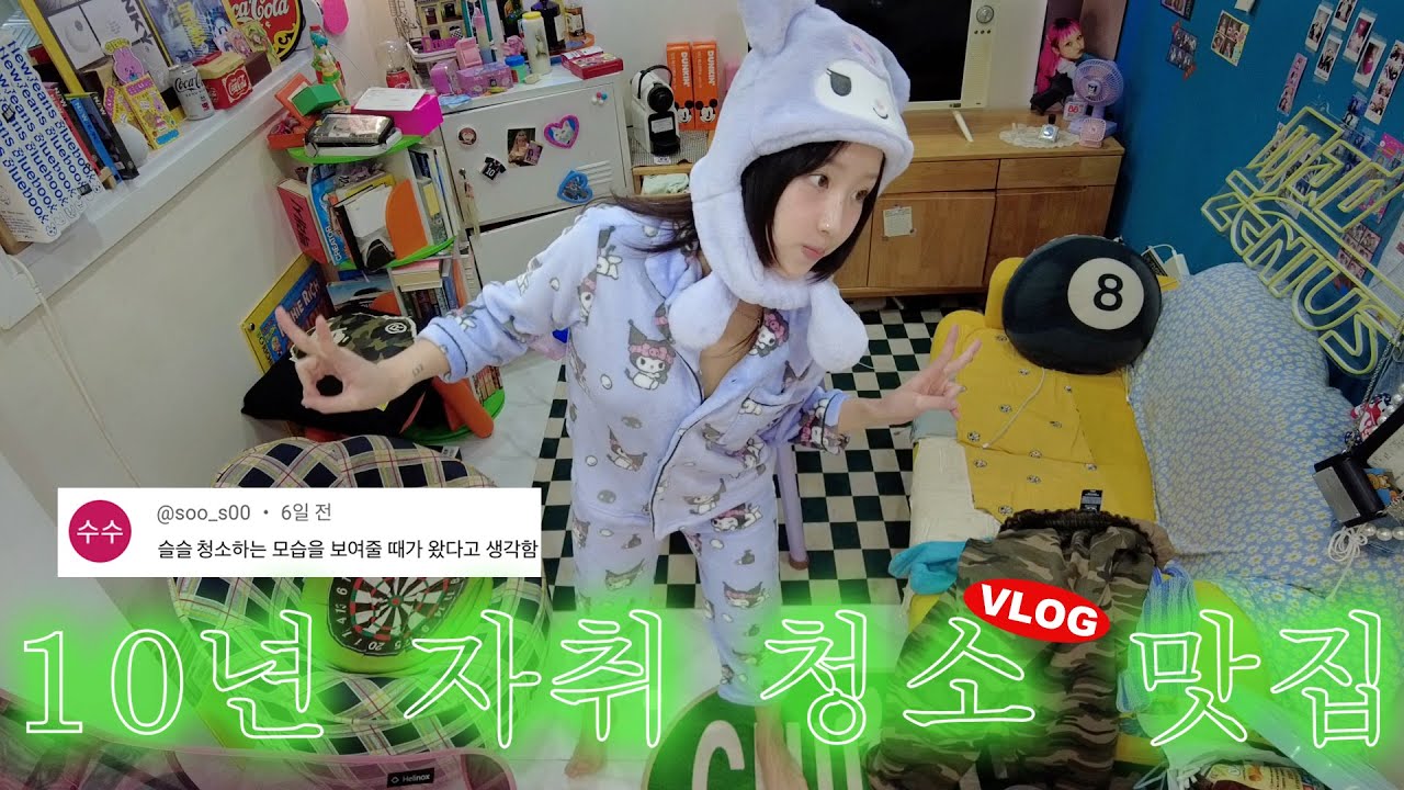 홍대에서 10년째 사는 중𓂂𓂃𓂋 엣팁 자취생의 대청소날