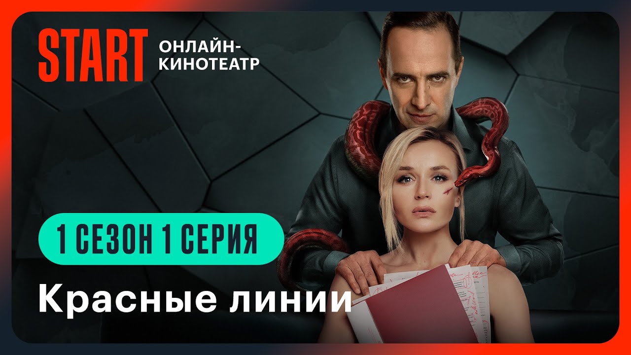Красные линии | 1 сезон 1 серия | Смотрите на START