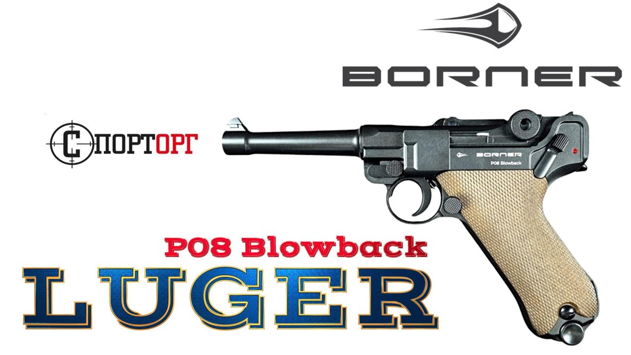 Пневматический пистолет Borner P08 Blowback