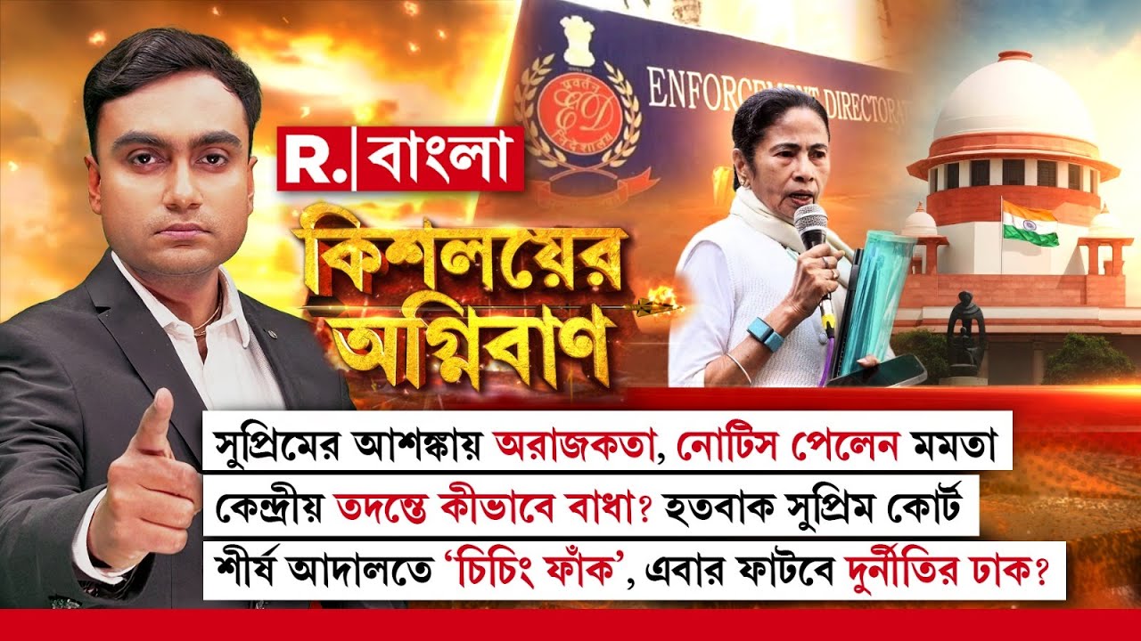 Kishalayer Agniban | সুপ্রিমের আশঙ্কায় অরাজকতা! নোটিস পেলেন মমতা। কেন্দ্রীয় তদন্তে কীভাবে বাধা?