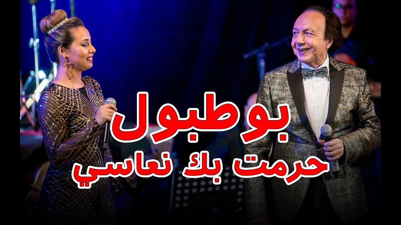 BOTBOL ET SANAE JABRANE: Aramtobik nouassi duo بوطبول - حرمت بك نعاسي