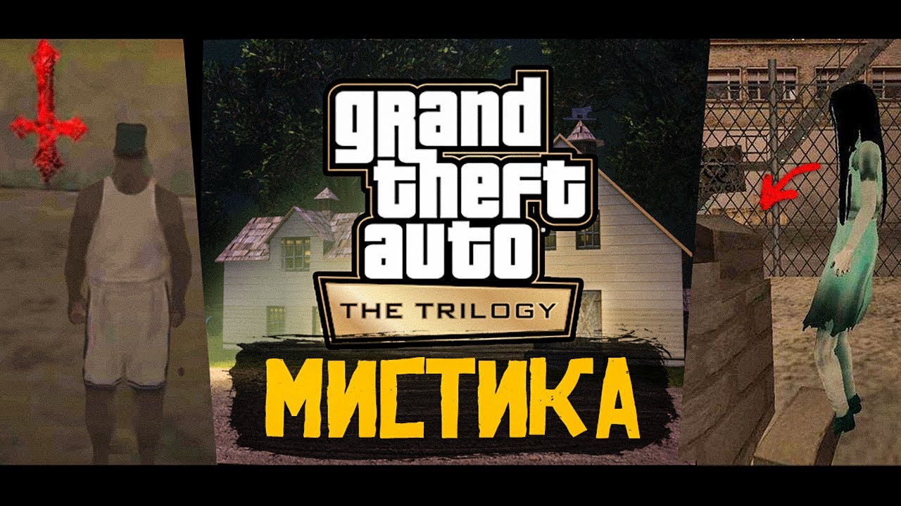 Мистические тайны в GTA Trilogy