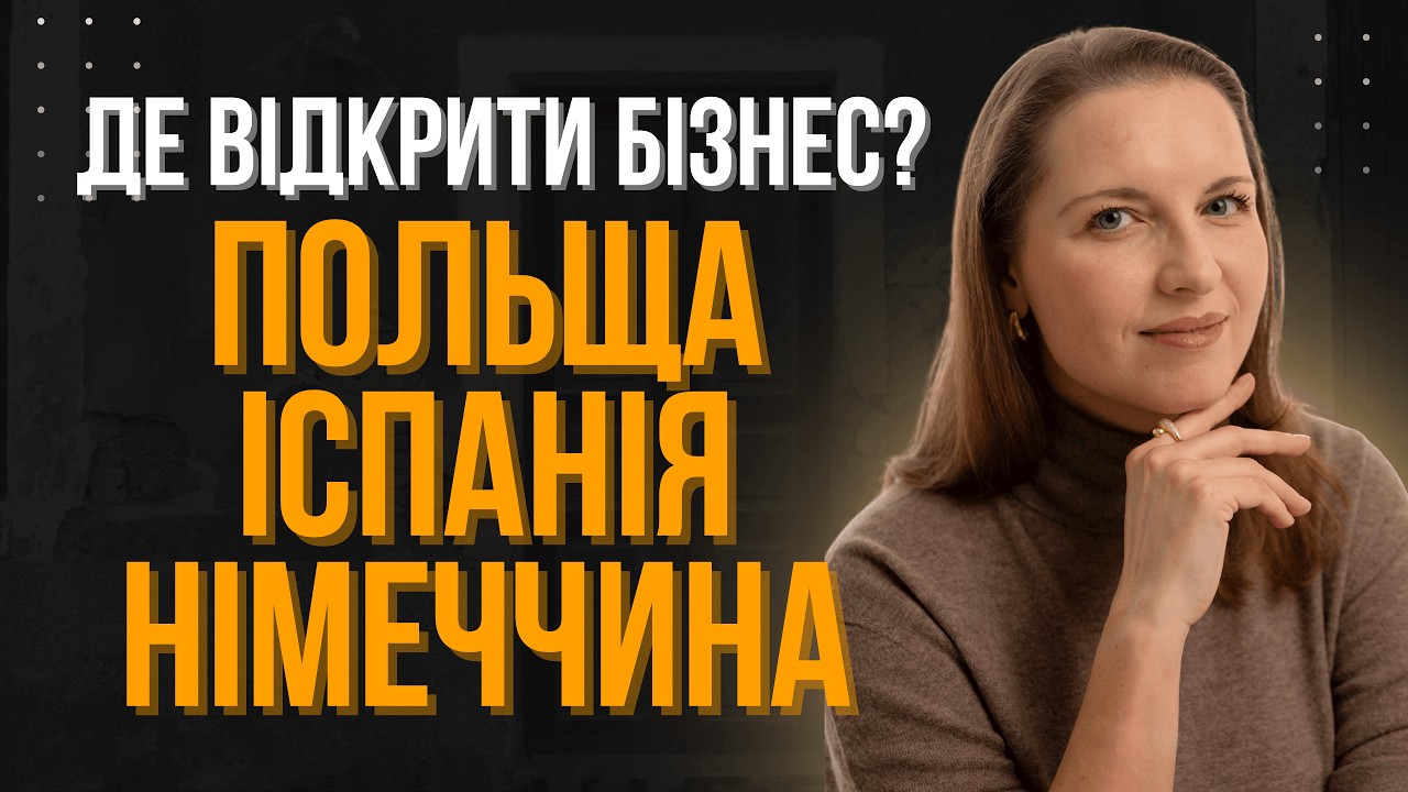 ДЕ ВІДКРИТИ БІЗНЕС У 2026? Польща, Іспанія, Німеччина: реалії, цифри, перспективи