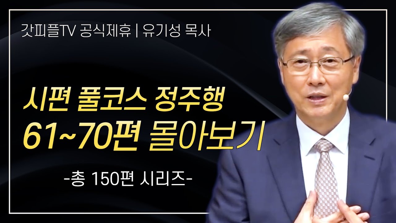 유기성 목사 '시편 풀코스 정주행 61-70편' 시리즈 설교 몰아보기 | 선한목자교회 : 갓피플TV [공식제휴]