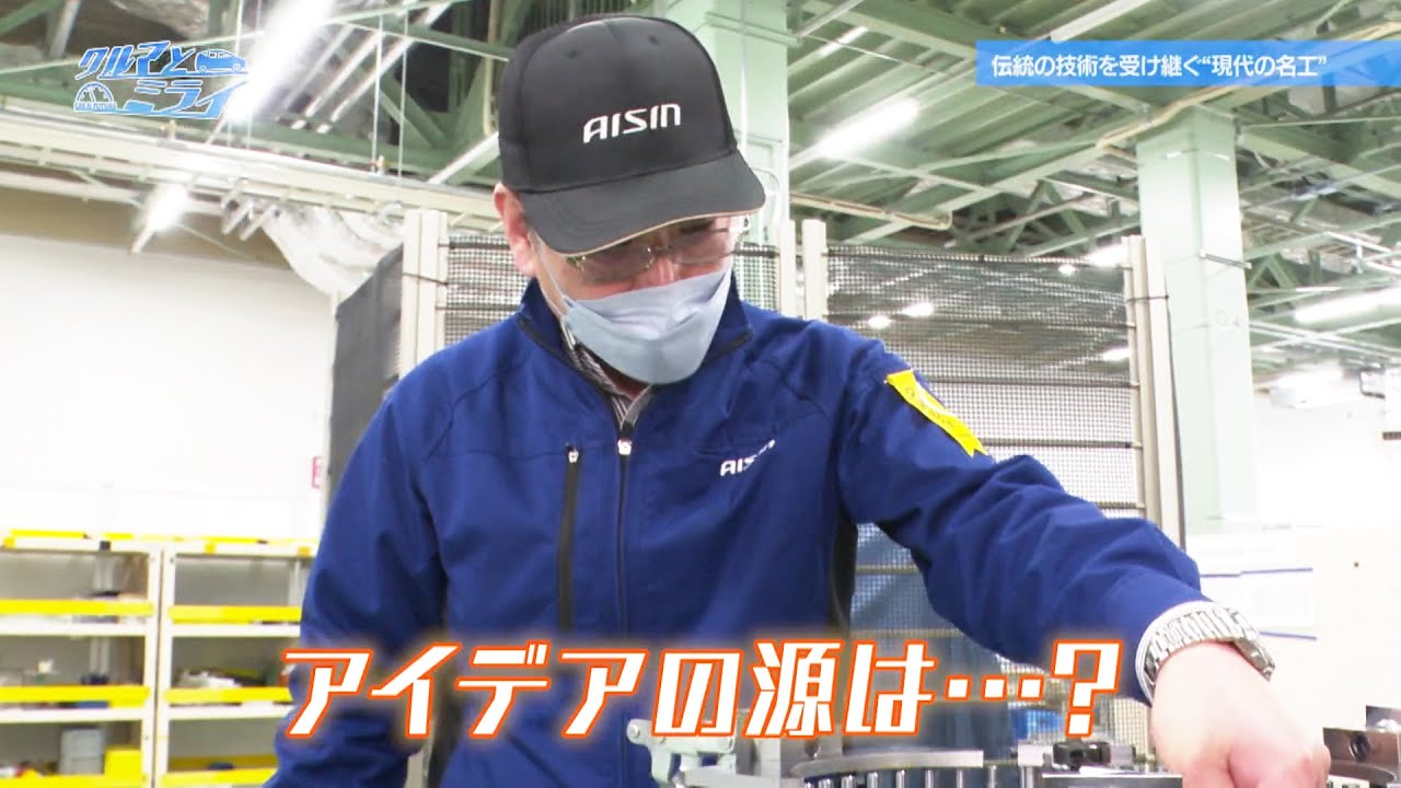伝統の技術受け継ぐ“現代の名工”「クルマとミライ」