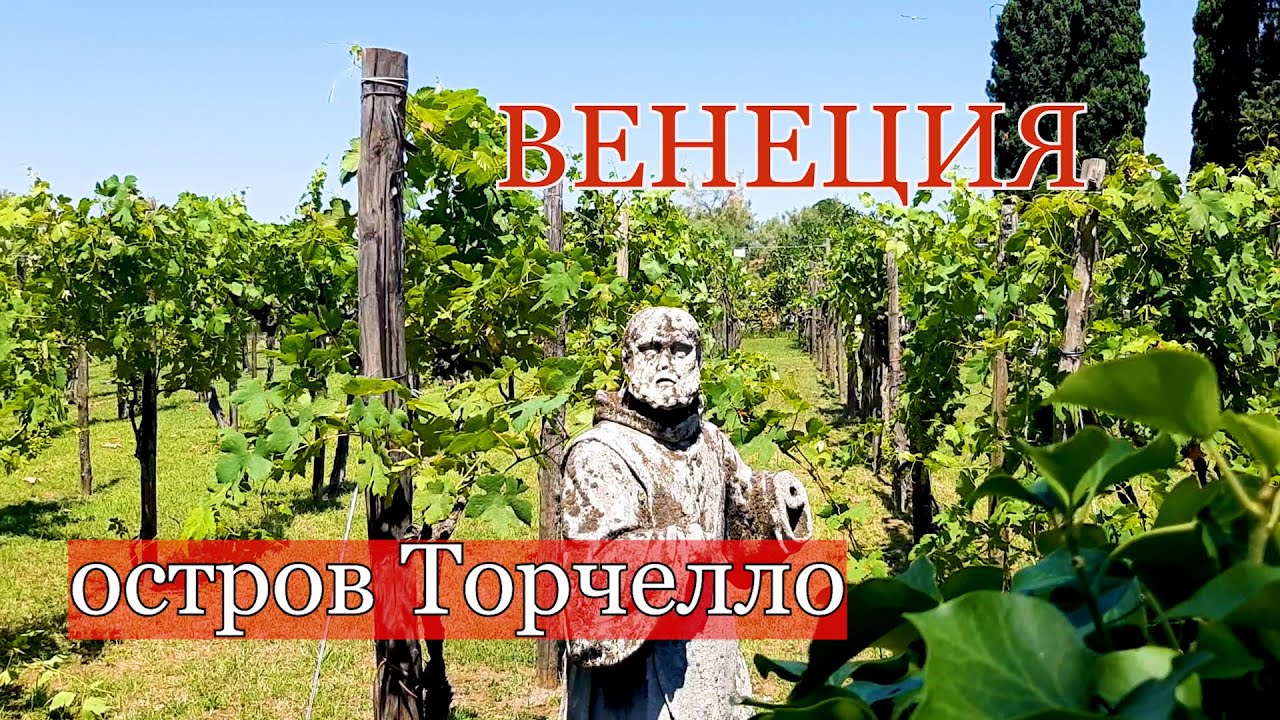 Такую ВЕНЕЦИЮ вы не знаете! Прогулка по дальнему острову ТОРЧЕЛЛО, где съели даже тарелки