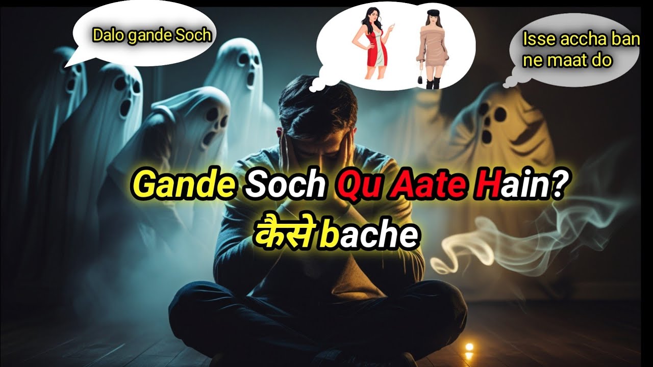 गंदे विचार क्यों आते हैं?शैतान कैसे डालता है गंदी सोच | Bible का सच | How to Overcome Evil Thoughts 