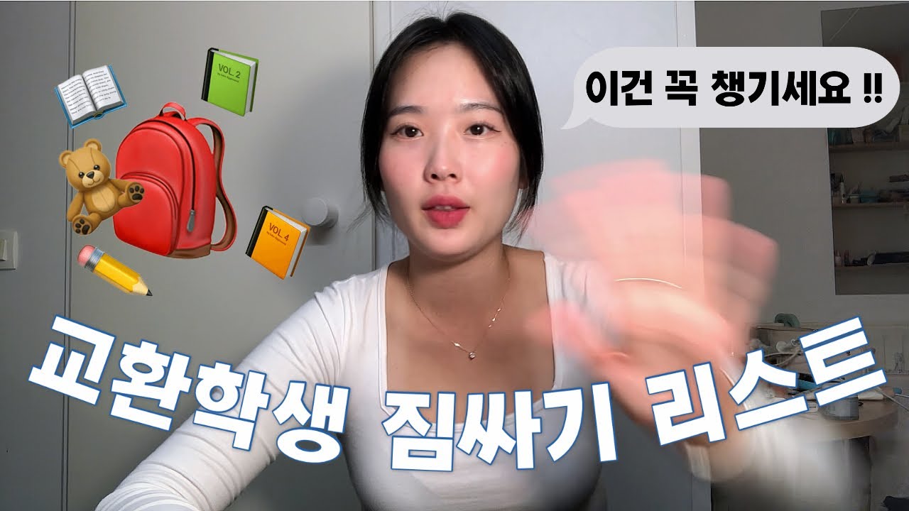 [프랑스 교환학생] 짐은 싸는게 아니고 빼는 거란다 (?) | 80kg 챙겨온 교환학생 짐 싸기 (교환 필수템 🤩 & 비추템 😩)ㅣ짐 싸기 리스트 공유 🧳📋
