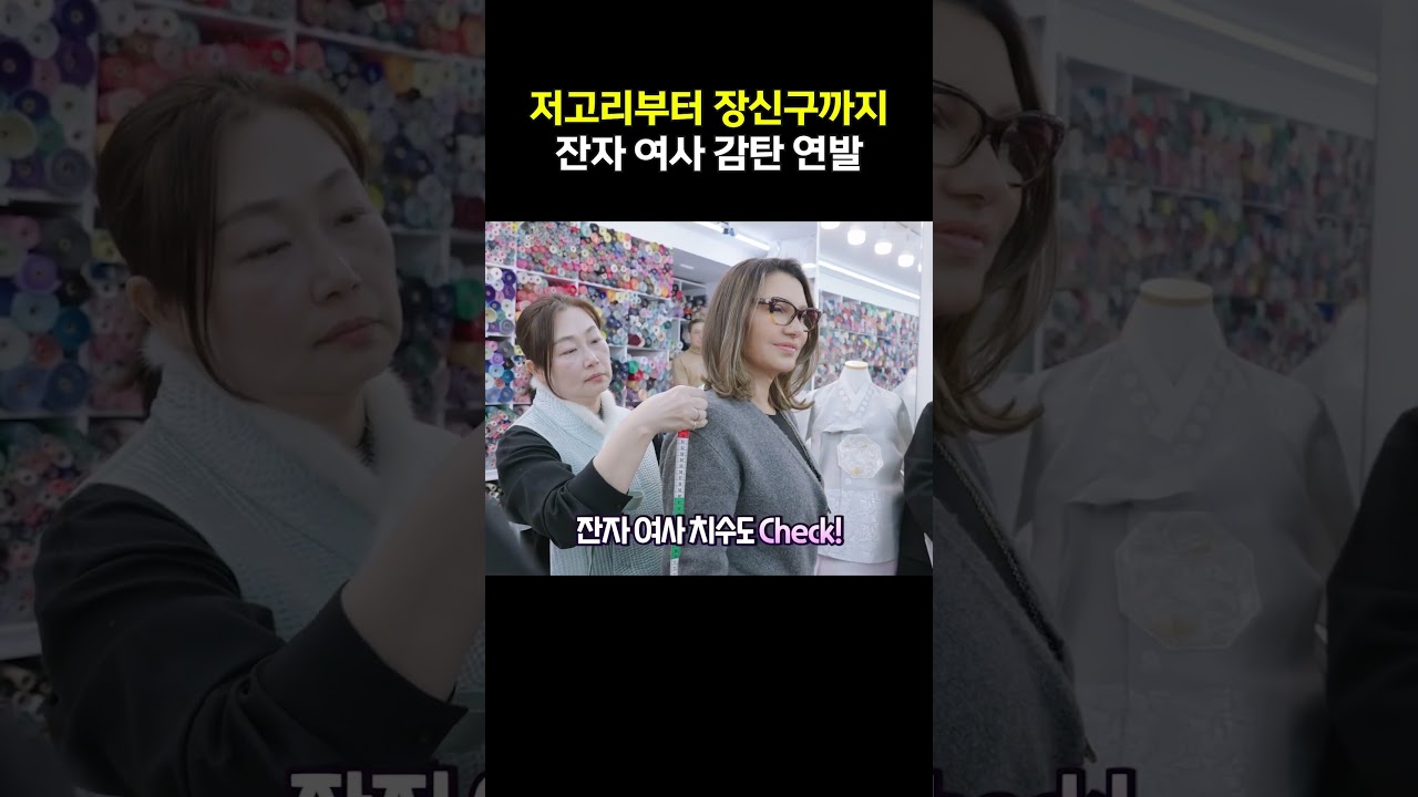 &lsquo;와!&rsquo; 감탄사 연발, 잔자 여사를 사로잡은 맞춤 한복