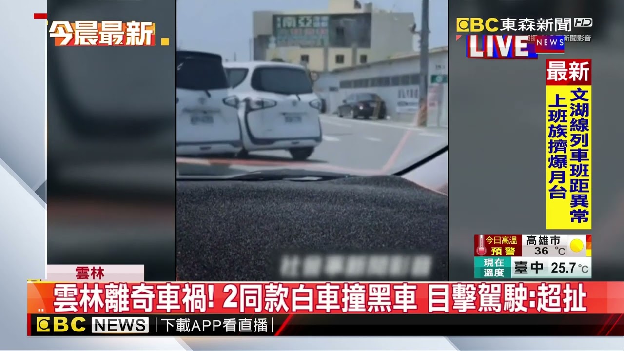 雲林離奇車禍！ 2同款白車撞黑車 目擊駕駛：超扯@newsebc