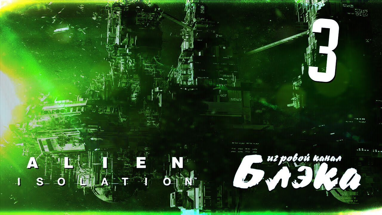 Это стелс, ребята, не убегайте! [Alien: Isolation]