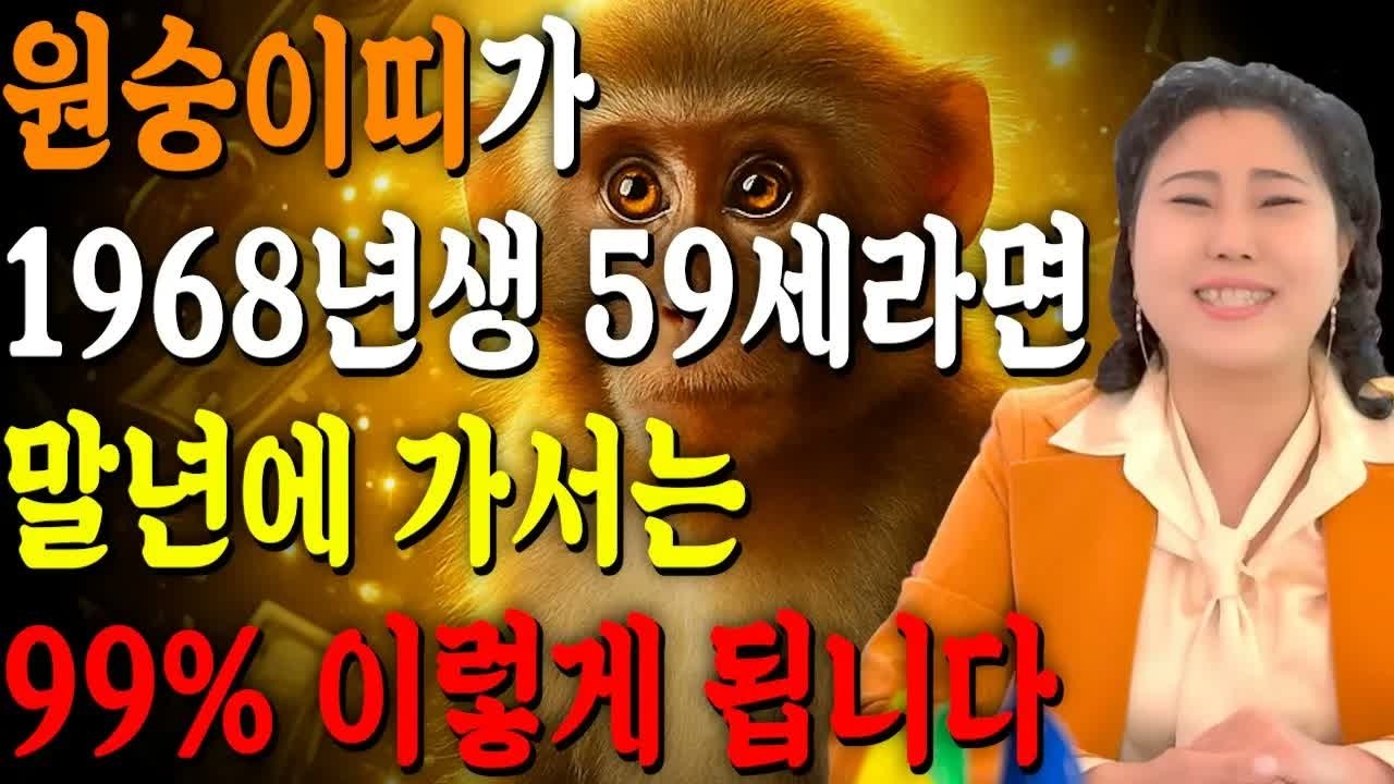 🔥[2026년 59세 원숭이띠운세] 1968년생이라면 반드시 보세요! 말년으로 갈수록 99% 이렇게 됩니다｜금전&middot;귀인&middot;문서운 폭발｜병오년 대운