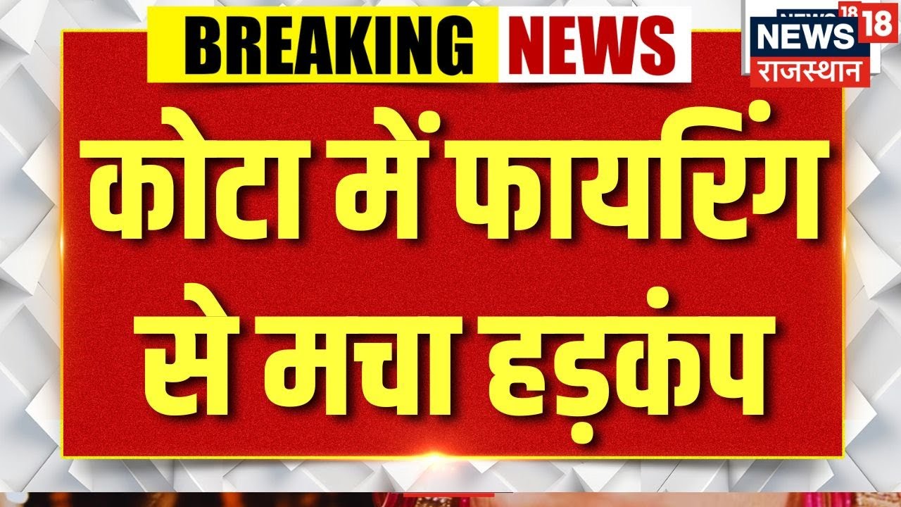 Breaking News : कोटा में फायरिंग से मचा हडकंप | Kota News | Firing in Kota | Rajasthan Police | Top