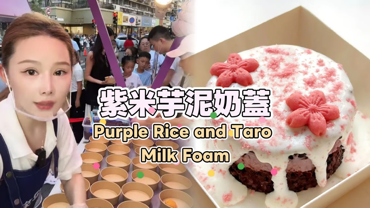 美女姐姐擺攤創業賣紫米芋泥奶蓋，超好吃😋超多人排隊20260313 #fruit #小吃 #food #奶酪 #水果 #streetfood #eat #cheese #dessert #街头美食