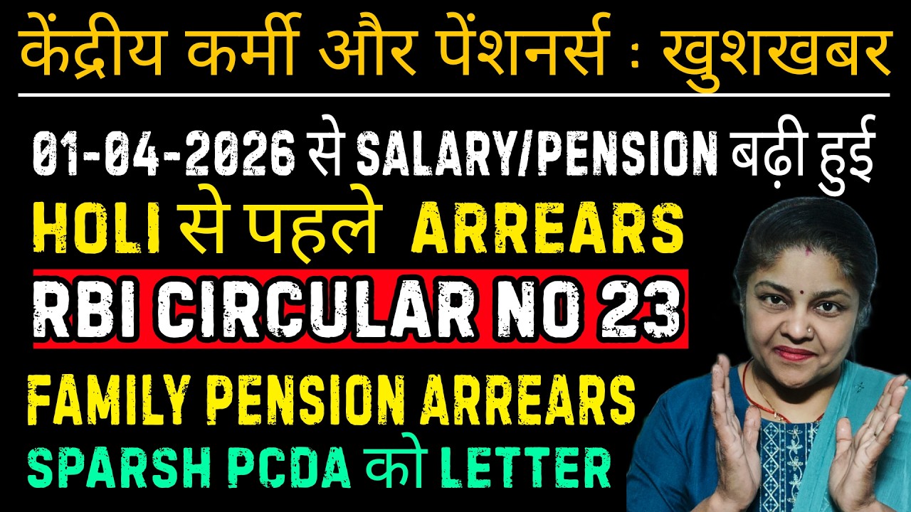 Pension मिलेगी बढ़ी हुई 2% बढ़ोतरी circular No 23 जारी, pensioners को मिलेगा 3 month arrears